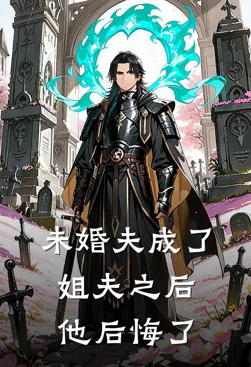 未婚夫成了姐夫之后，他后悔了