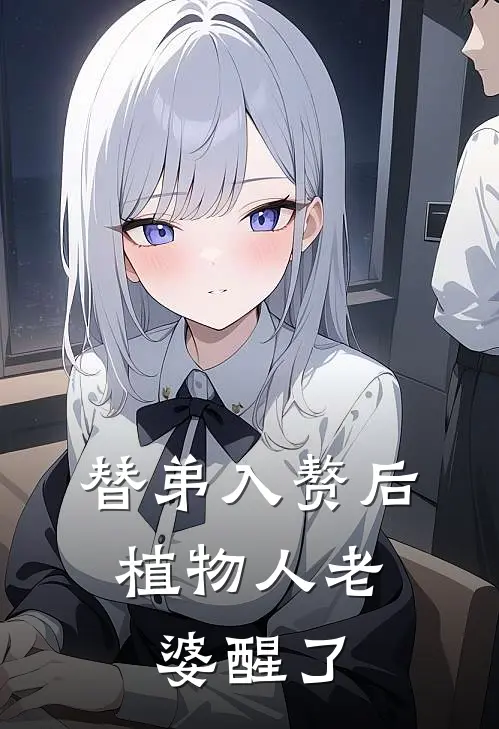 替弟入赘后，植物人老婆醒了