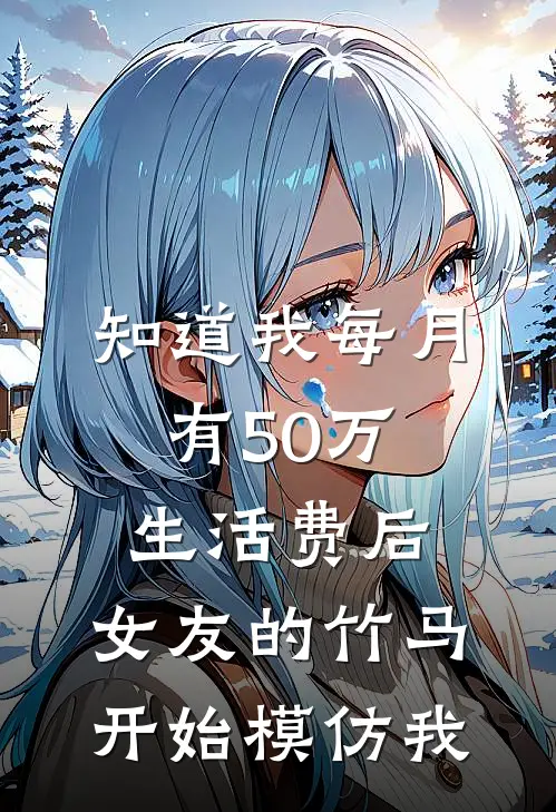 知道我每月有50万生活费后，女友的竹马开始模仿我