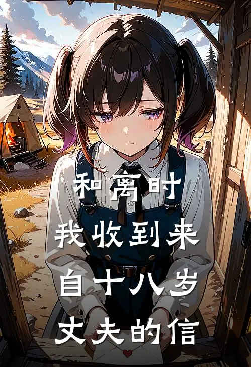 和离时，我收到来自十八岁丈夫的信