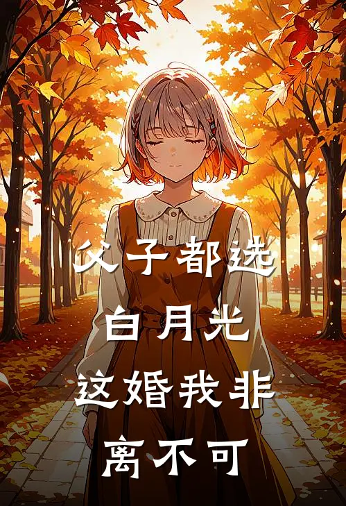父子都选白月光，这婚我非离不可