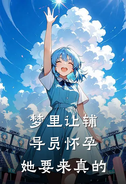 梦里让辅导员怀孕，她要来真的