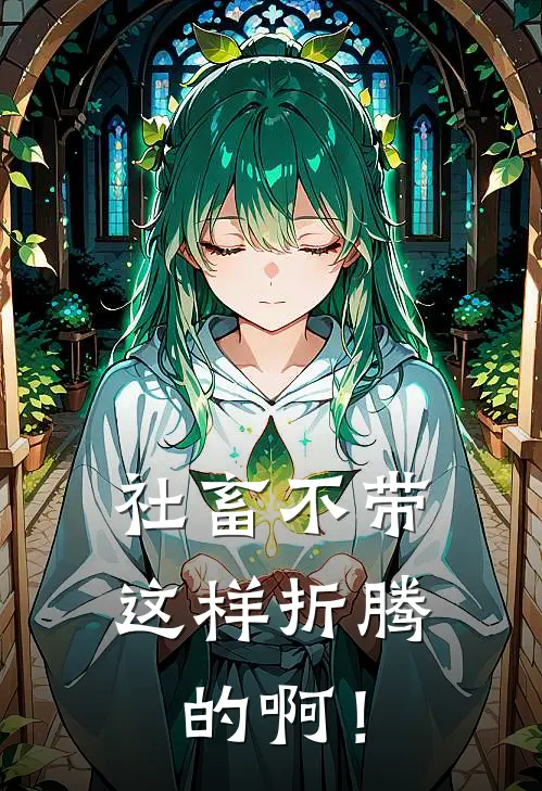 社畜不带这样折腾的啊！