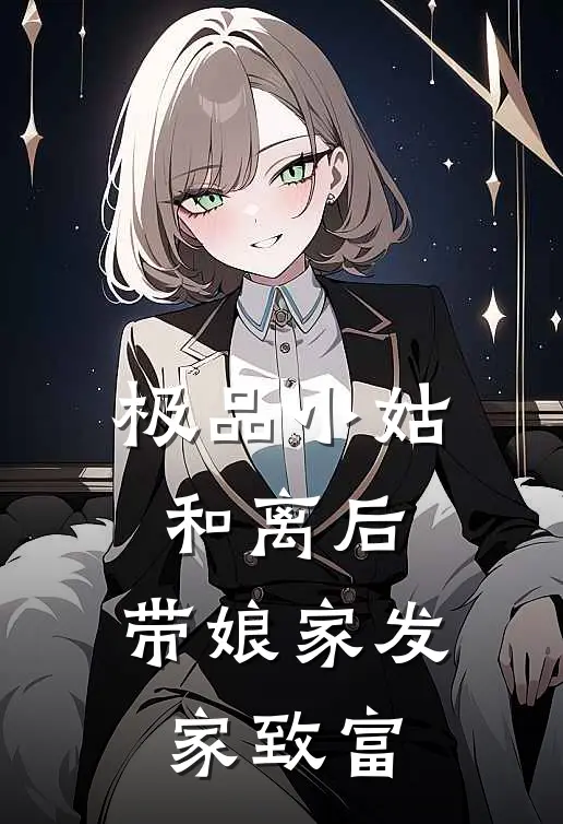 极品小姑和离后，带娘家发家致富