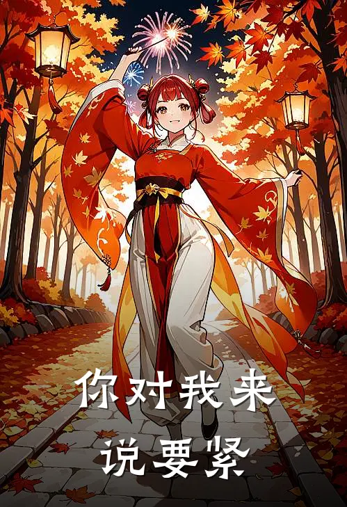 你对我来说要紧