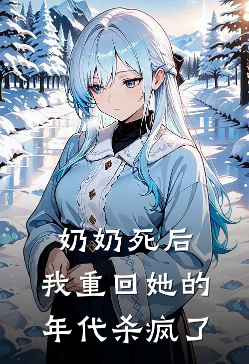奶奶死后，我重回她的年代杀疯了