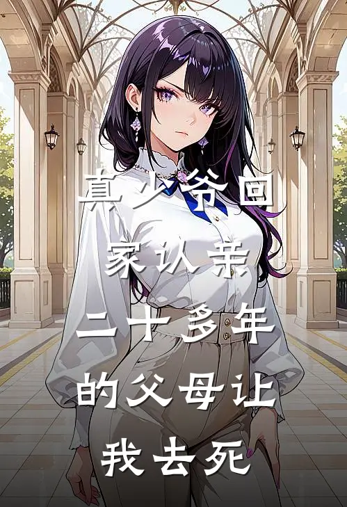 真少爷回家认亲，二十多年的父母让我去死