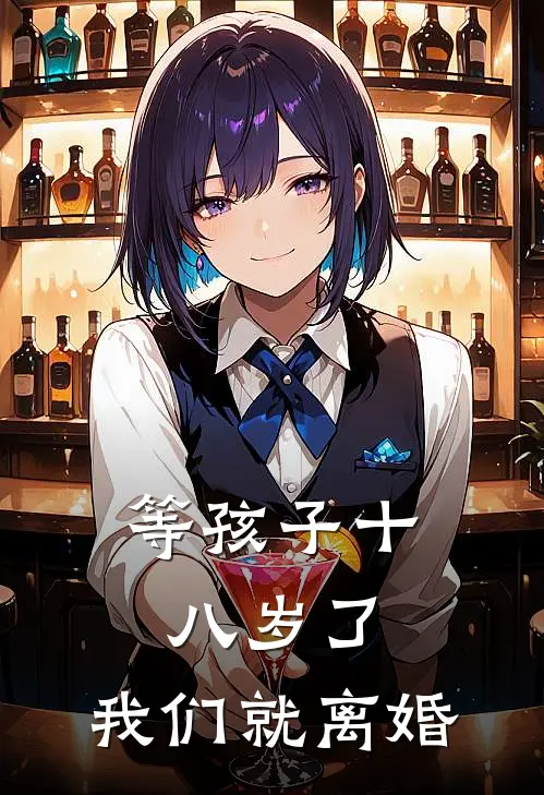 等孩子十八岁了，我们就离婚