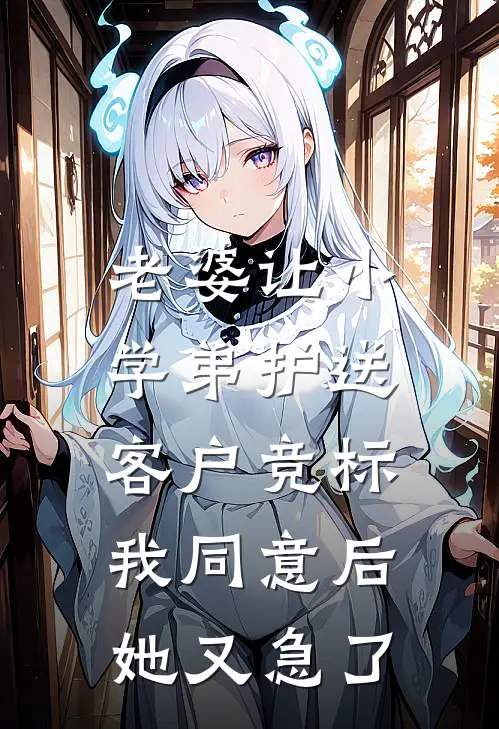 老婆让小学弟护送客户竞标，我同意后她又急了