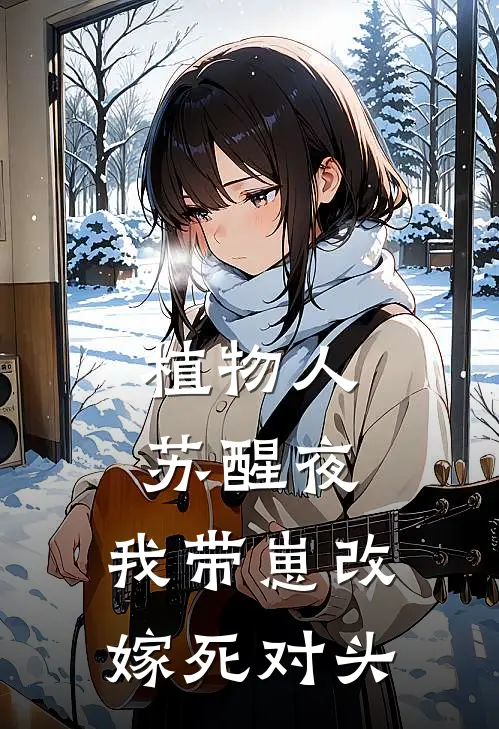 植物人苏醒夜，我带崽改嫁死对头