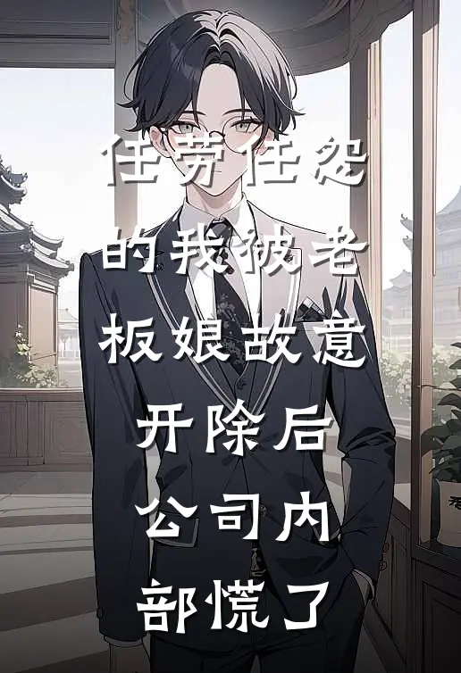 任劳任怨的我被老板娘故意开除后，公司内部慌了