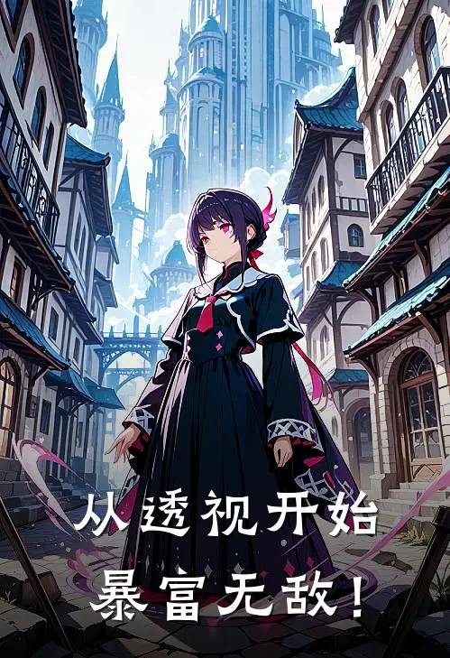 从透视开始，暴富无敌！