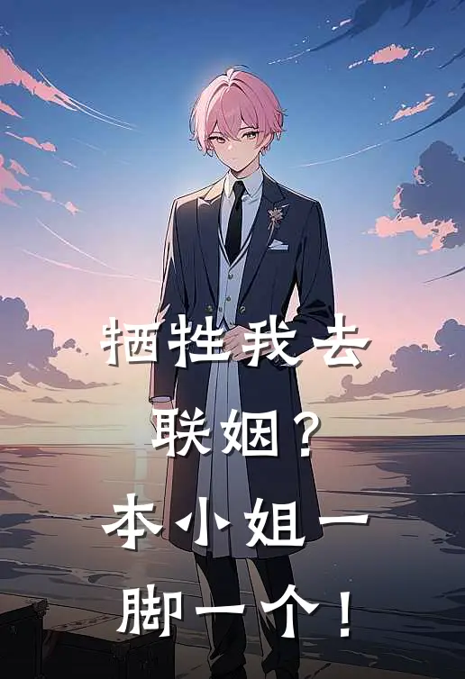 牺牲我去联姻？本小姐一脚一个！