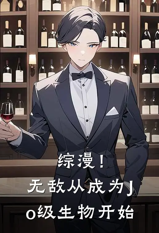 综漫！无敌从成为Jo级生物开始