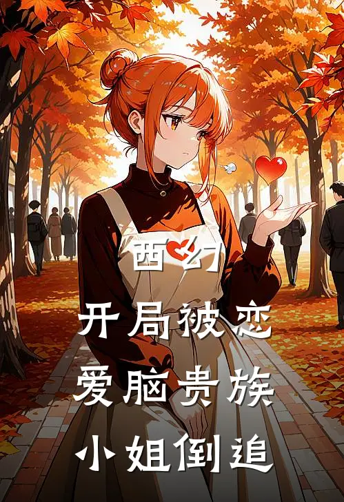 西幻，开局被恋爱脑贵族小姐倒追