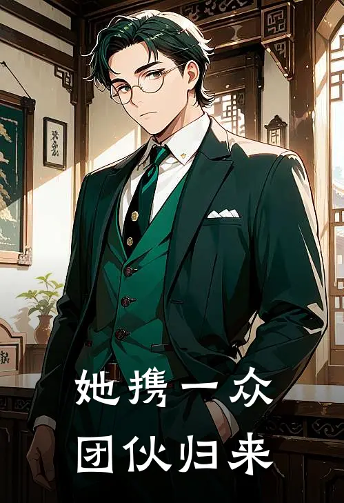 她携一众团伙归来