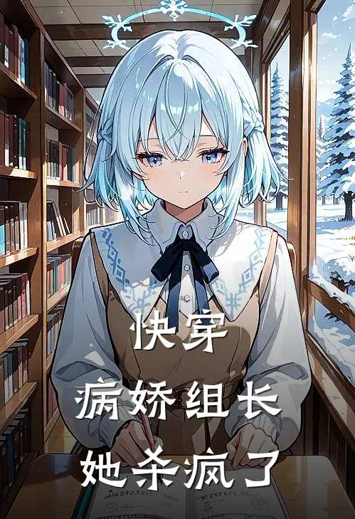 快穿：病娇组长她杀疯了