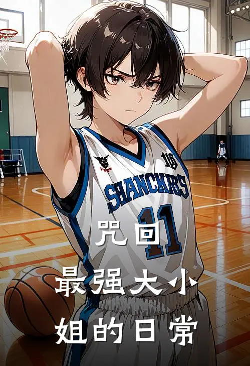 咒回：最强大小姐的日常