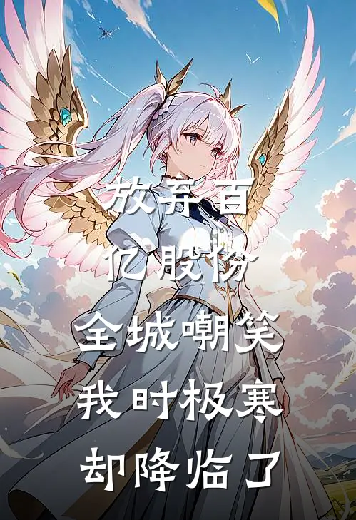 放弃百亿股份，全城嘲笑我时极寒却降临了