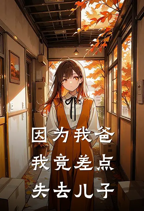 因为我爸，我竟差点失去儿子