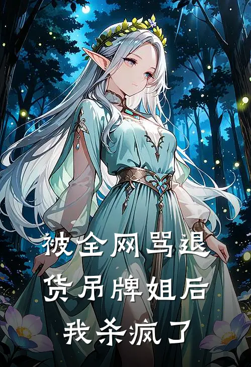 被全网骂退货吊牌姐后，我杀疯了