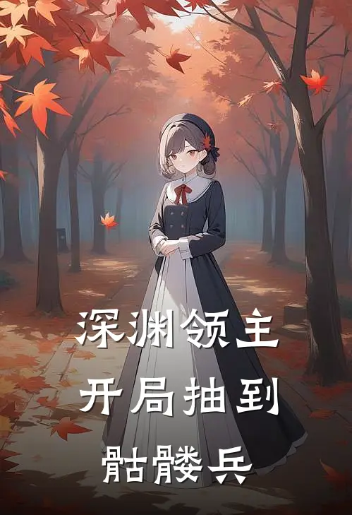 深渊领主：开局抽到骷髅兵