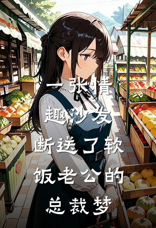 一张情趣沙发，断送了软饭老公的总裁梦