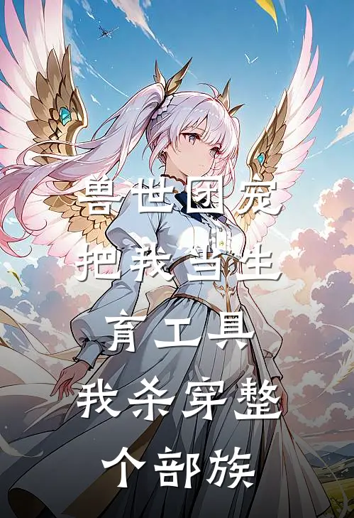 兽世团宠把我当生育工具，我杀穿整个部族