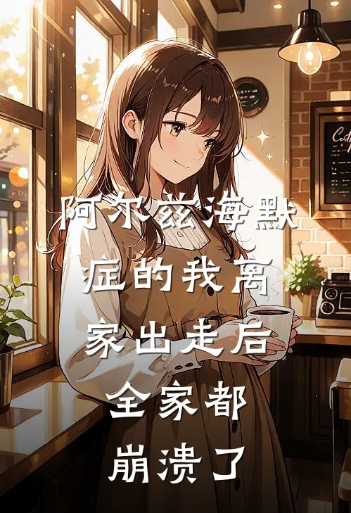 阿尔兹海默症的我离家出走后，全家都崩溃了