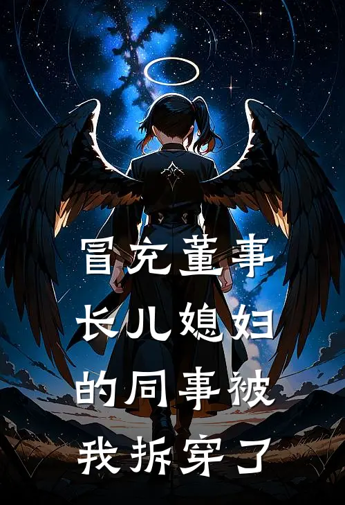 冒充董事长儿媳妇的同事被我拆穿了