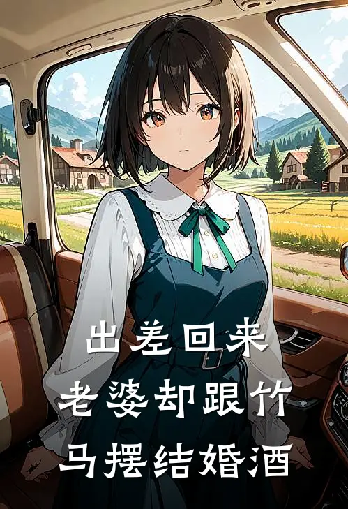 出差回来，老婆却跟竹马摆结婚酒