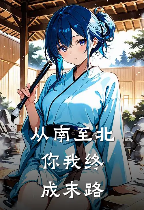 从南至北，你我终成末路