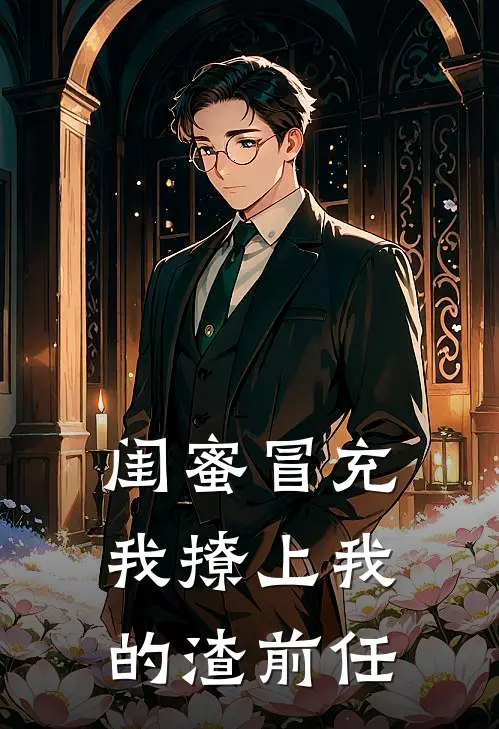 闺蜜冒充我撩上我的渣前任