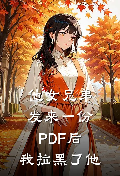 他女兄弟发来一份PDF后，我拉黑了他