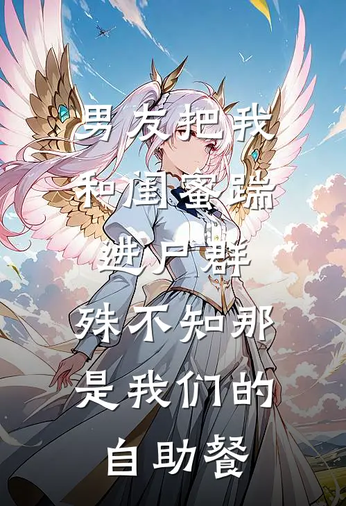 男友把我和闺蜜踹进尸群，殊不知那是我们的自助餐