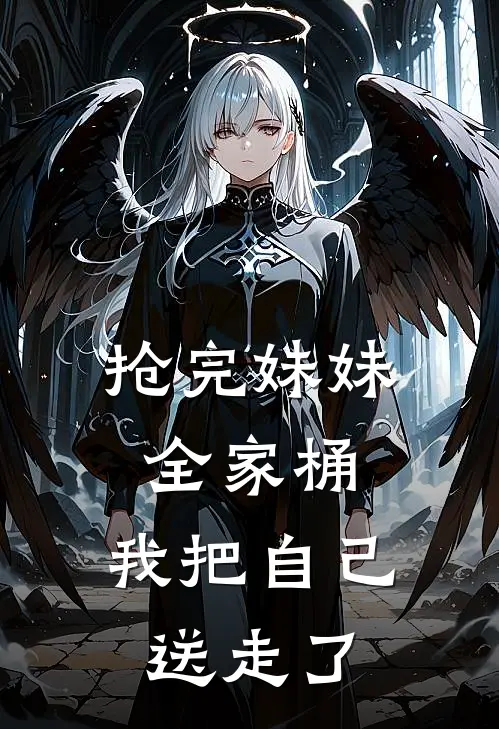 抢完妹妹全家桶，我把自己送走了