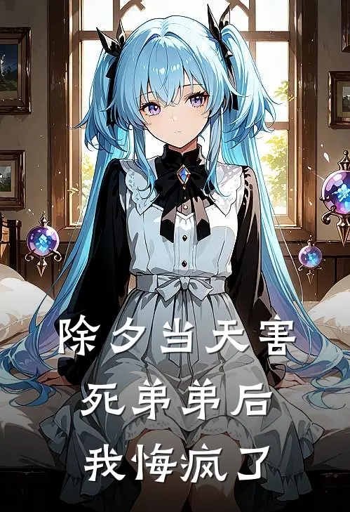 除夕当天害死弟弟后我悔疯了