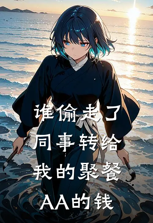 谁偷走了同事转给我的聚餐AA的钱