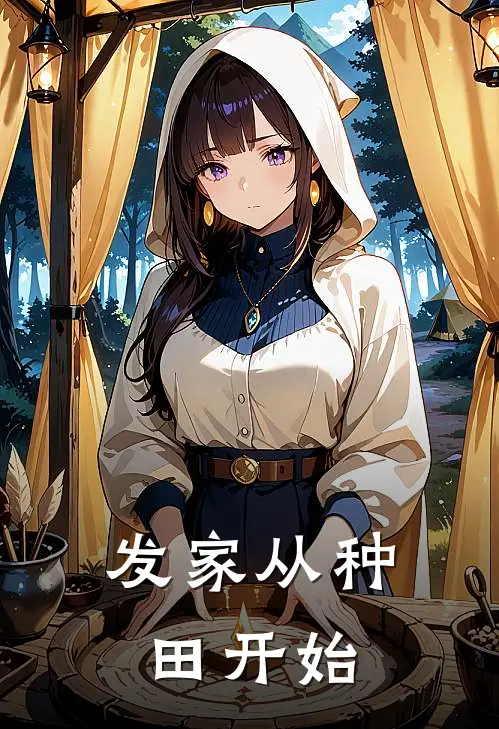 发家从种田开始宋青橙陈莲免费完整版小说_热门小说大全发家从种田开始宋青橙陈莲