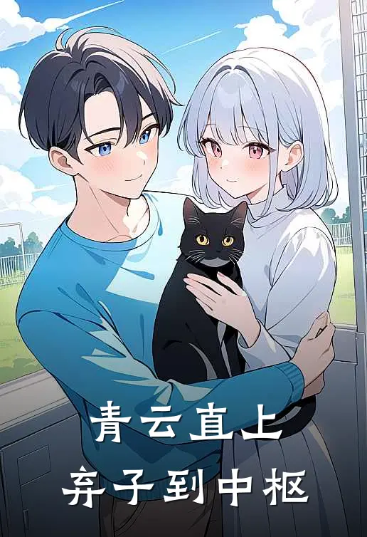 青云直上：弃子到中枢