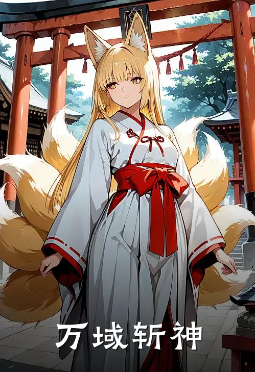 万域斩神(周虎王二)免费热门小说_最新小说推荐万域斩神周虎王二