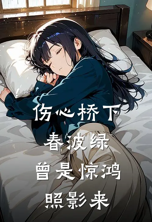 伤心桥下春波绿，曾是惊鸿照影来