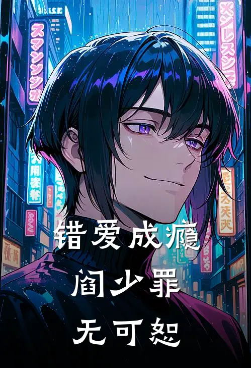 阎司珩林薇薇《错爱成瘾，阎少罪无可恕》_《错爱成瘾，阎少罪无可恕》最新章节在线阅读