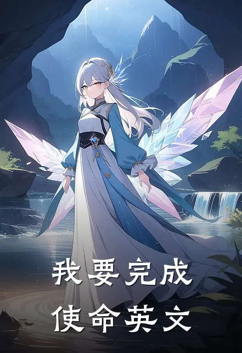 我要完成使命英文