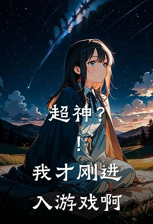超神？！我才刚进入游戏啊刘飞刘飞热门免费小说_免费小说免费阅读超神？！我才刚进入游戏啊刘飞刘飞