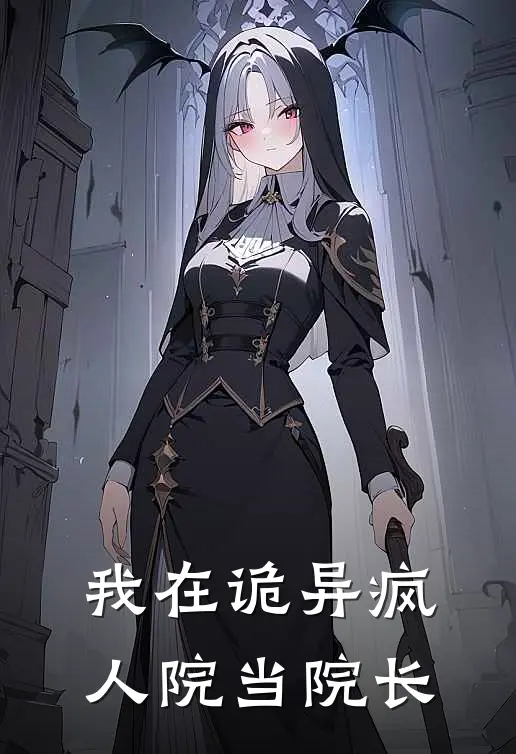 我在诡异疯人院当院长(林默林默)好看的小说推荐完结_完本小说我在诡异疯人院当院长林默林默