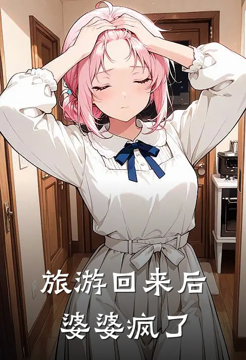 旅游回来后，婆婆疯了