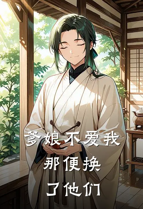 爹娘不爱我，那便换了他们