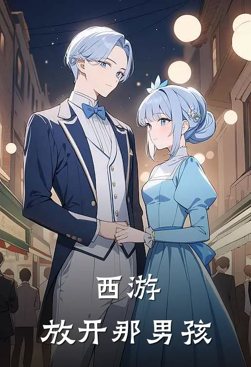 西游：放开那男孩李禾风白居易免费完整版小说_热门小说大全西游：放开那男孩李禾风白居易