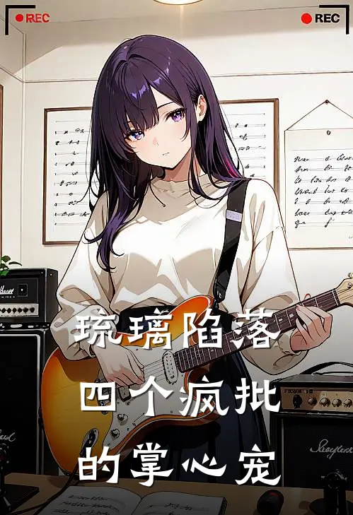 琉璃陷落四个疯批的掌心宠(林清釉谢煊)免费小说_最新小说全文阅读琉璃陷落四个疯批的掌心宠林清釉谢煊